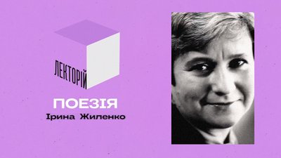 Випуск 3. Ірина Жиленко