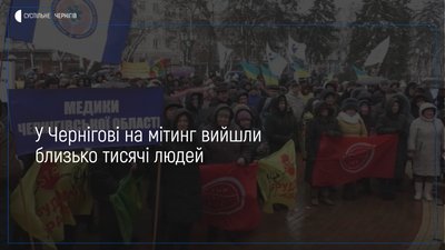 У Чернігові близько тисячі людей вимагали відкликати законопроект «Про працю»