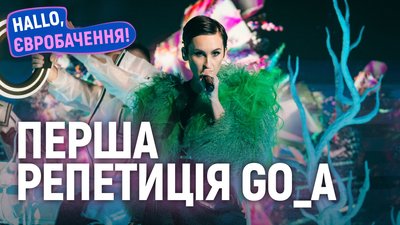 Перша репетиція гурту Go_A на сцені концертної зали Ahoy Arena| HALLO, Євробачення