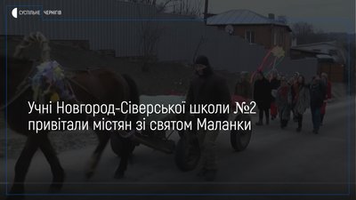 Відроджують традиції: учні Новгород-Сіверської школи №2 привітали містян зі святом Маланки