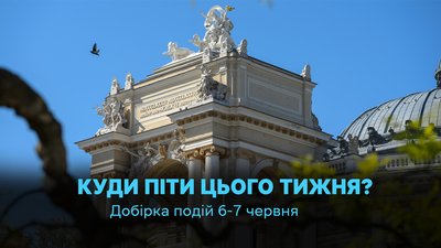 Куди піти в Одесі 6 та 7 червня 2026 року