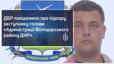 Так званий заступник голови "адміністрації Володарського району ДНР" Так званий заступник голови "адміністрації Володарського району ДНР"