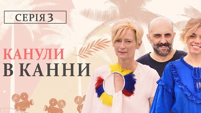 Переможна стрічка "Титан" та Україна на кіномаркеті | Канули в Канни. Серія 3