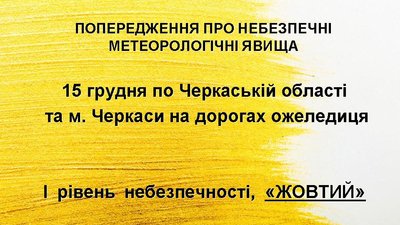 На Черкащині 14 грудня синоптики прогнозують ожеледицю На Черкащині 14 грудня синоптики прогнозують ожеледицю