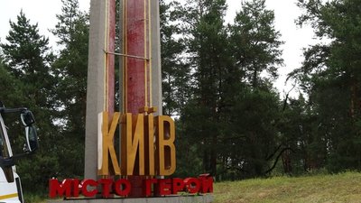 Стела на в'їзді до Києва без радянської зірки