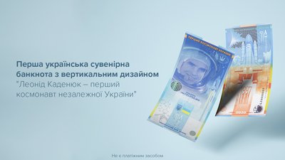 Перша українська вертикальна сувенірна банкнота присвячена Леоніду Каденюку Перша українська вертикальна сувенірна банкнота присвячена Леоніду Каденюку