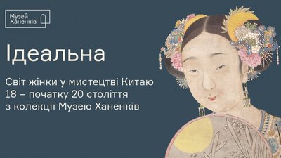 У музеї Ханенків відкриється виставка про світ жінки у творах китайських художників