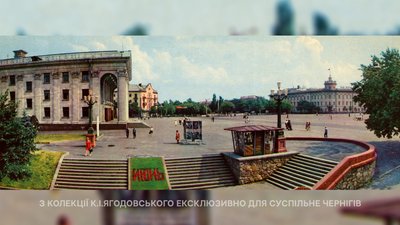 З набору листівок Чернігова. 1973 рік. Фото: Вишневського, Косточкиной