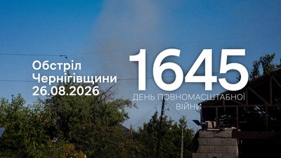 Обстріли прикордоння 26 серпня 2026 року, 1645 день