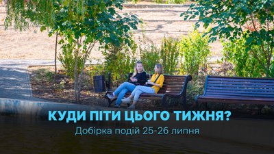 Куди піти в Одесі 25 та 26 липня