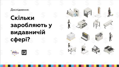 Скільки заробляють у видавничій сфері – результати дослідження Happy Monday і Читомо Скільки заробляють у видавничій сфері – результати дослідження Happy Monday і Читомо