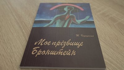 “Моє прізвище Бронштейн": у Вінниці презентували книгу етнічної українки “Моє прізвище Бронштейн": у Вінниці презентували книгу етнічної українки