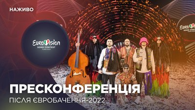 Пресконференція Kalush Orchestra після перемоги на Євробаченні-2022