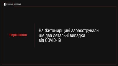 На Житомирщині померли двоє людей, які хворіли на коронавірус