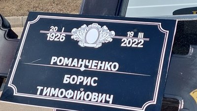У Харкові попрощалися із загиблим в'язнем концтаборів Борисом Романченком У Харкові попрощалися із загиблим в'язнем концтаборів Борисом Романченком