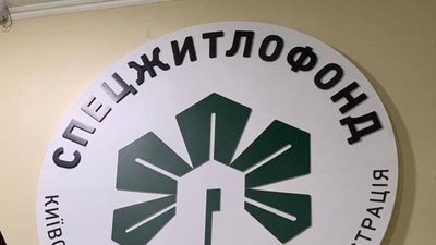 Спецжитлофонд