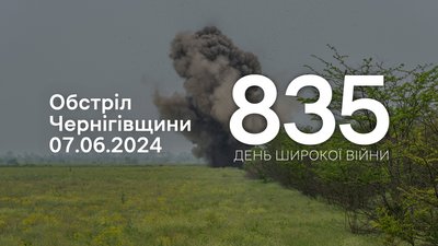 Поле і дим від вибуху: обстріли прикордоння Чернігівщини 835 день 7 червня 2024 року