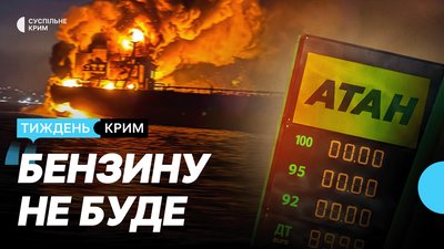 Атаки на тіньовий флот РФ та зірваний курортний сезон: дайджест Суспільне Крим
