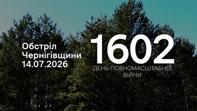 Обстріли прикордоння Чернігівщини 14 липня 2026 року