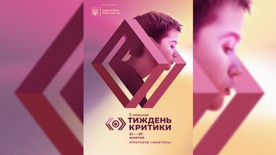 Оголосили дати проведення 5-го ювілейного кінофестивалю "Київський тиждень критики" Оголосили дати проведення 5-го ювілейного кінофестивалю "Київський тиждень критики"