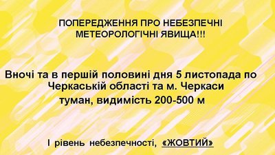 Черкащан попереджають про туман Черкащан попереджають про туман
