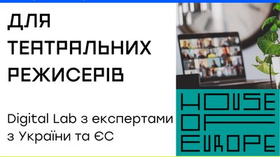 House of Europe запрошує театральних режисерів для навчання в онлайн-лабораторії House of Europe запрошує театральних режисерів для навчання в онлайн-лабораторії