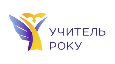 Двоє освітян Житомирщини розпочали змагання у Всеукраїнському турі конкурсу "Вчитель року"