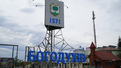 Богодухів 