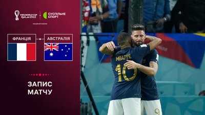 Франція - Австралія: повне відео матчу ЧС-2022