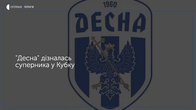 «Десна» зіграє з «Ворсклою» в 1/4 фіналу Кубка України