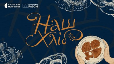 «Наш хліб»