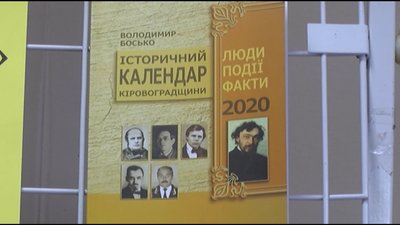 П’ятнадцятий "Історичний календар" представили у Кропивницькому