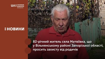 82-річний житель села Матвіївка, що у Запорізькій області, просить захисту від родичів