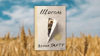 Обкладинка книги Донни Тартт, "Щиголь"