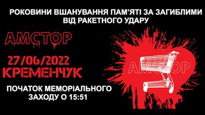 У Кременчуці проведуть меморіальний захід до роковин ракетного удару у торговельний центр "Амстор"