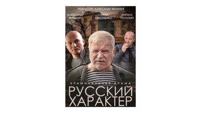 Постер фільму “Русский характер” Постер фільму “Русский характер”