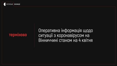На Вінниччині лабораторно підтверджено 66 випадків COVID-19