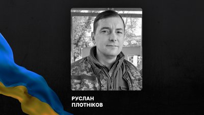 Поліг військовий Руслан Плотніков зі Слов'янська
