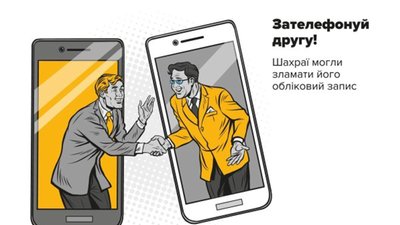 Шахрайська схема "Друг просить у борг у месенджері": у поліції Житомирщини розповіли про прості правила безпеки Шахрайська схема "Друг просить у борг у месенджері": у поліції Житомирщини розповіли про прості правила безпеки