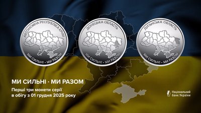 Пам’ятні монети Ми сильні. Ми разом
