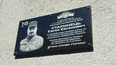 Відкрили памʼятну дошку Євгену Старинцю Відкрили памʼятну дошку Євгену Старинцю
