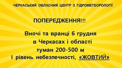 Тумани й обмежена видимість: на Черкащині оголосили "жовте" попередження Тумани й обмежена видимість: на Черкащині оголосили "жовте" попередження