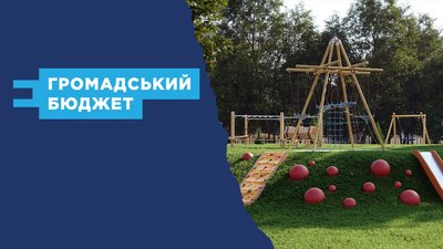 Громадський бюджет 2022. У Миколаєві визначилися з переможцями конкурсу
