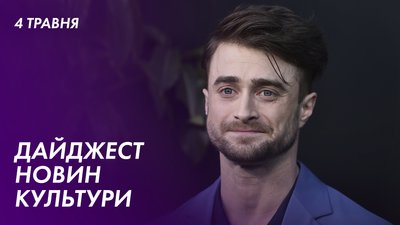Гаррі Поттер за Україну та Ірина Цілик у складі журі Каннського кінофестивалю | 4 травня