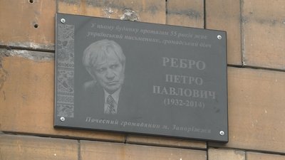 Меморіальну дошку сатирику і поету Петру Ребру відкрили у Запоріжжі