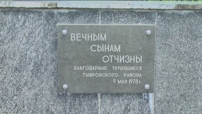 На Вінниччині хочуть демонтувати пам'ятні плити, під якими "схована" російська земля
