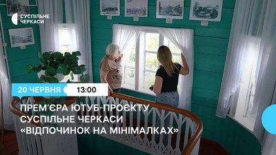 Подорожі, Черкащина тревел-проєкт Суспільне Черкаси