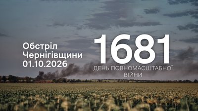 Обстріли прикордоння Чернігівщини за 1 жовтня 2026 року