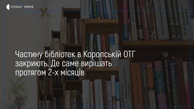 У Коропській ОТГ збираються закрити частину сільських бібліотек, аби зекономити гроші громади