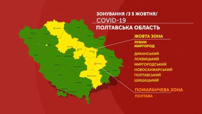 Карантинне зонування з 5 жовтня Карантинне зонування з 5 жовтня